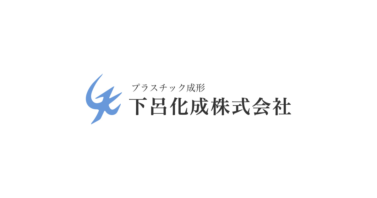 下呂化成株式会社