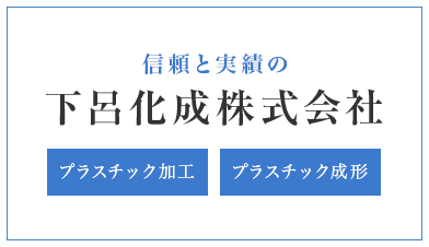 信頼と実績の下呂化成株式会社