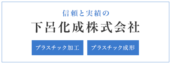 信頼と実績の下呂化成株式会社